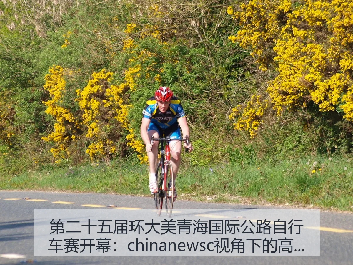 第二十五届环大美青海国际公路自行车赛开幕：高原赛事深读